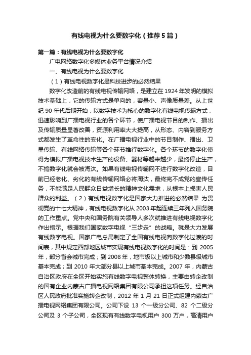 有线电视为什么要数字化（推荐5篇）