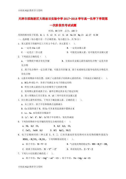 【K12教育学习资料】[学习]天津市滨海新区大港油田实验中学2017-2018学年高一化学下学期第一