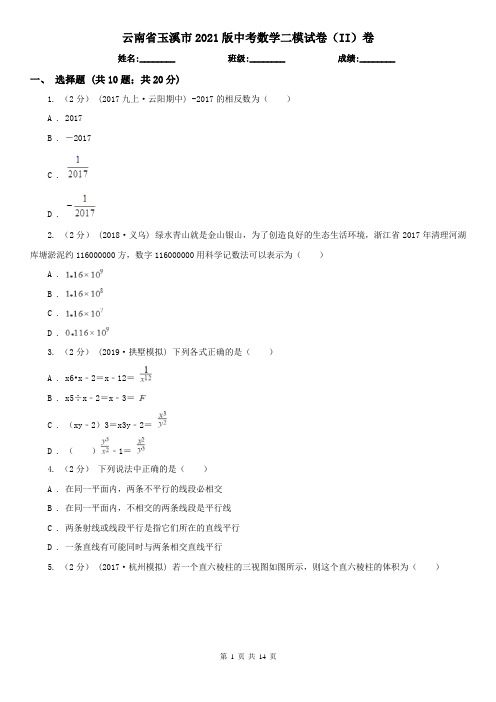 云南省玉溪市2021版中考数学二模试卷(II)卷