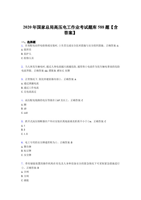 精编新版国家总局高压电工作业完整考试题库588题(含标准答案)