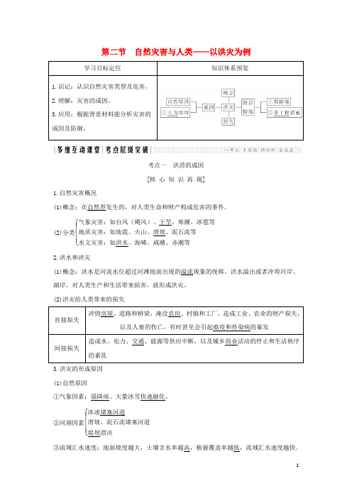 高考地理总复习 第5单元 第二节 自然灾害与人类——以洪灾为例学案 鲁教版