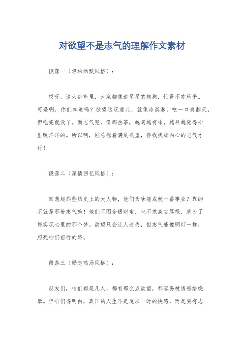 对欲望不是志气的理解作文素材