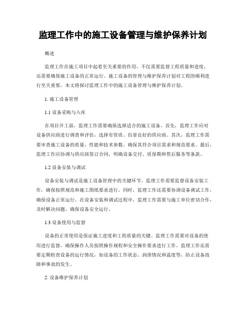 监理工作中的施工设备管理与维护保养计划