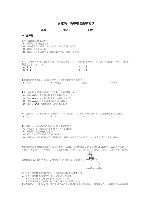 安徽高一高中物理期中考试带答案解析
