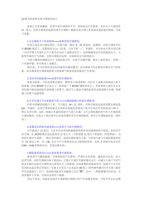 春秋及初夏季宝来空调使用技巧