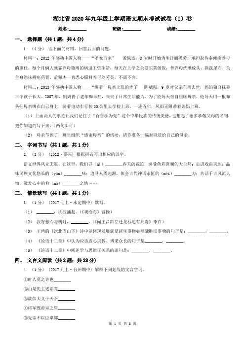 湖北省2020年九年级上学期语文期末考试试卷(I)卷(新版)