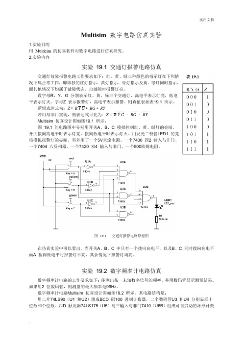 Multisim 数字电路仿真实验(计数器)