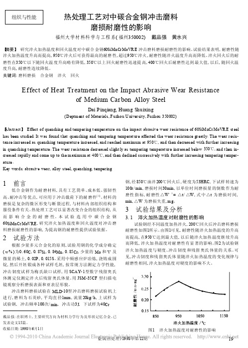 热处理工艺对中碳合金钢冲击磨料磨损耐磨性的影响