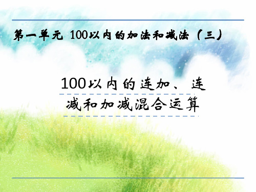 二年级上册数学1.1 100以内连加、连减运算