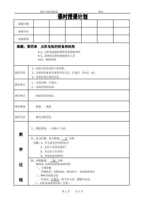 太阳能电池材料电子教案(太阳电池的制备和结构太阳电池的结构和光电转换效率)