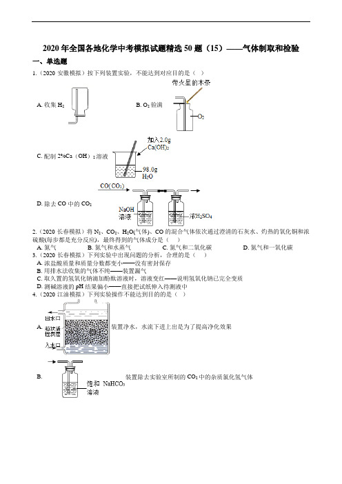 2020年全国各地化学中考模拟试题精选50题(15)——气体制取和检验(解析版)