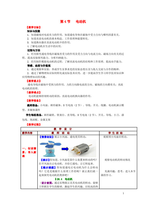 九年级物理全册 第20章 电与磁 第4节 电动机教案 (新版)新人教版