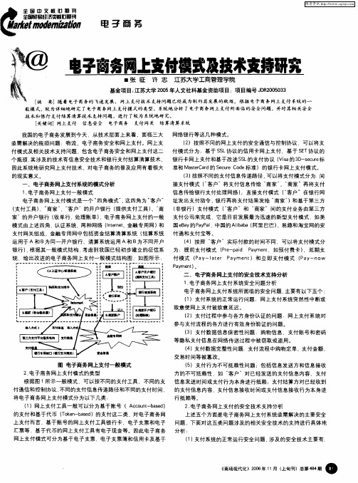 电子商务网上支付模式及技术支持研究