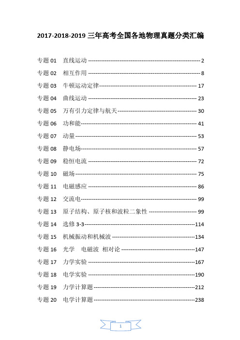 2017-2018-2019三年高考全国各地物理真题分类汇编20个专题(解析版)