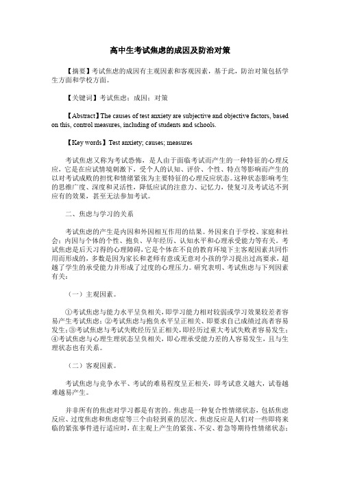 高中生考试焦虑的成因及防治对策