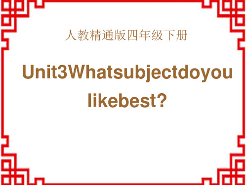 人教精通版四年级英语下册《What subject do you like best》PPT课件4 