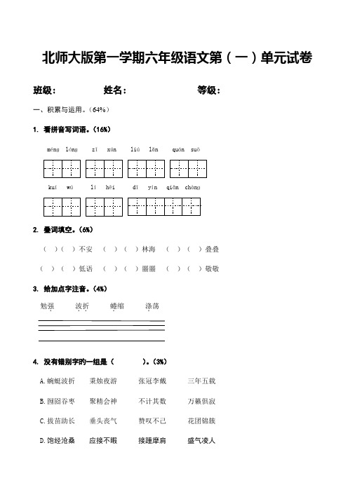 2023年北师大版小学六年级上册单元语文试卷全册