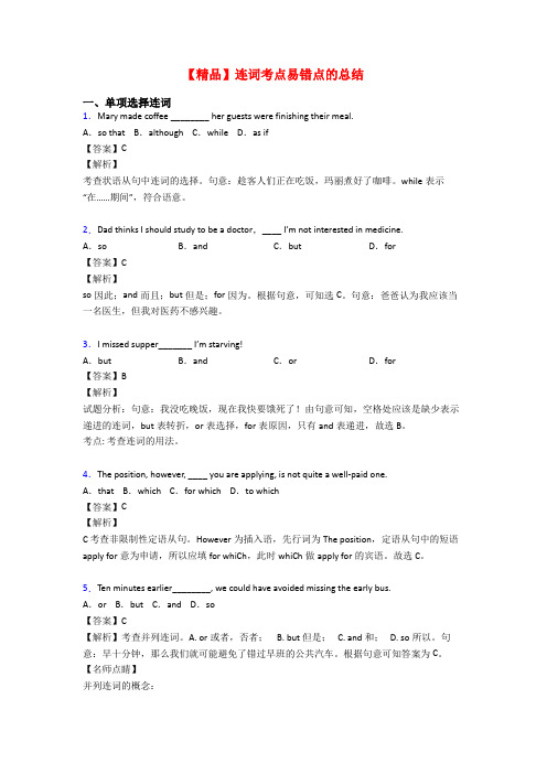 【精品】连词考点易错点的总结