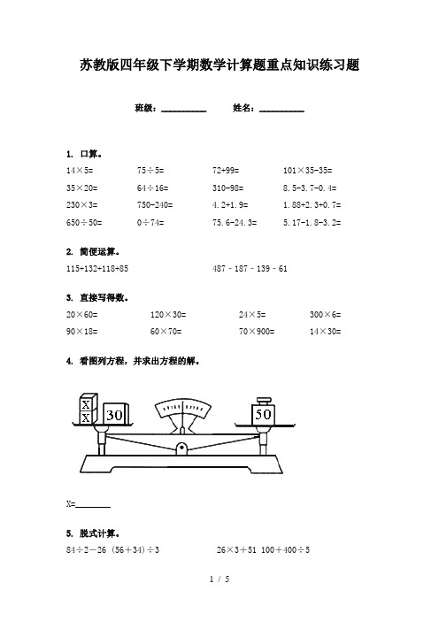 苏教版四年级下学期数学计算题重点知识练习题