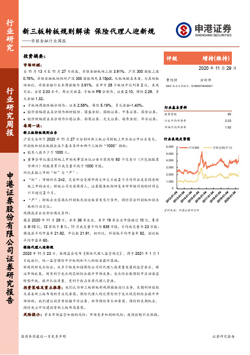 非银金融行业周报：新三板转板规则解读 保险代理人迎新规