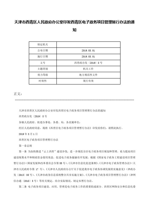 天津市西青区人民政府办公室印发西青区电子政务项目管理暂行办法的通知-西青政办发〔2019〕8号