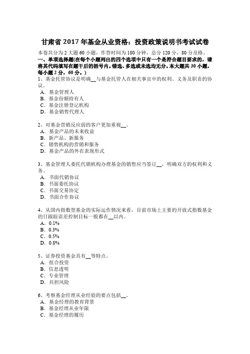 甘肃省2017年基金从业资格：投资政策说明书考试试卷