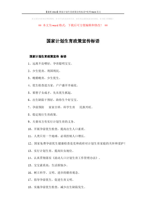 【最新2018】国家计划生育政策宣传标语-优秀word范文 (2页)