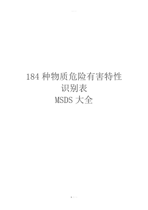 MSDS物质危险有害特性识别表184种