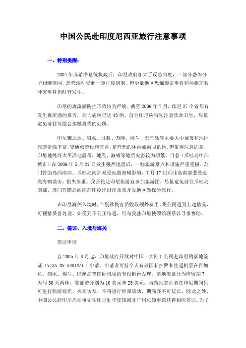 中国公民赴印度尼西亚旅行注意事项