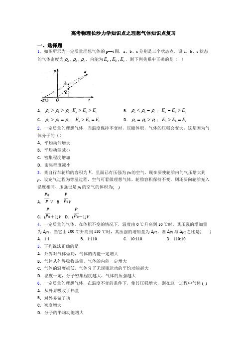 高考物理长沙力学知识点之理想气体知识点复习