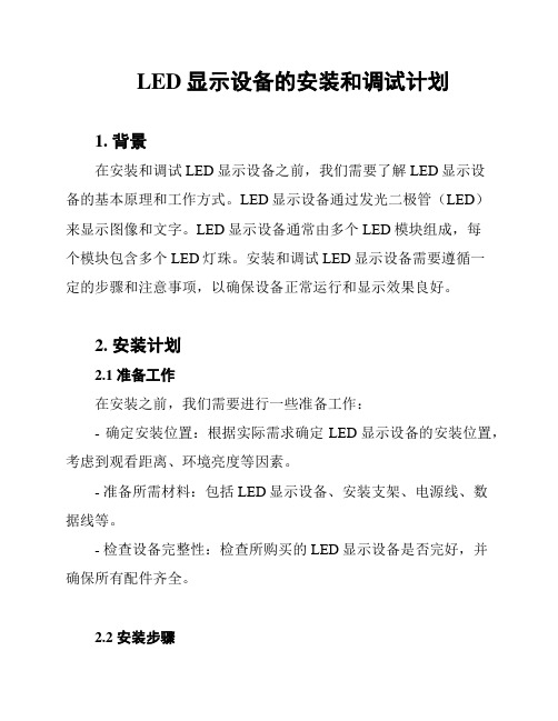 LED显示设备的安装和调试计划