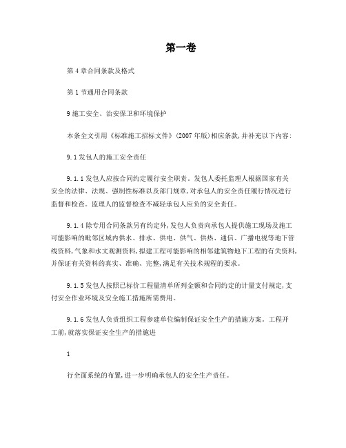 水利水电工程标准施工招标文件环境保护和水土保持合同通用条款、专用条款和技术条款