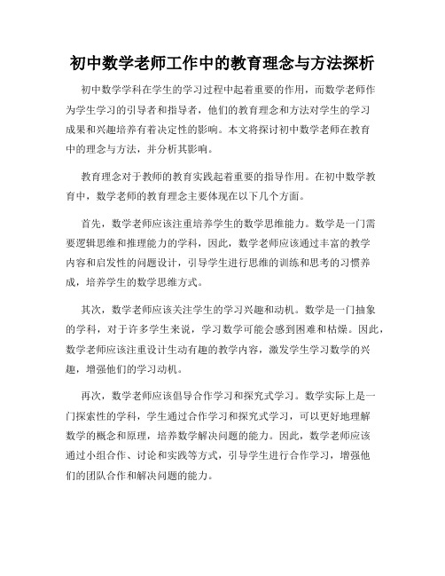 初中数学老师工作中的教育理念与方法探析