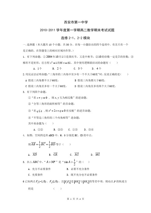 陕西省西安市第一中学10-11学年高二上学期期末试题(数学理)