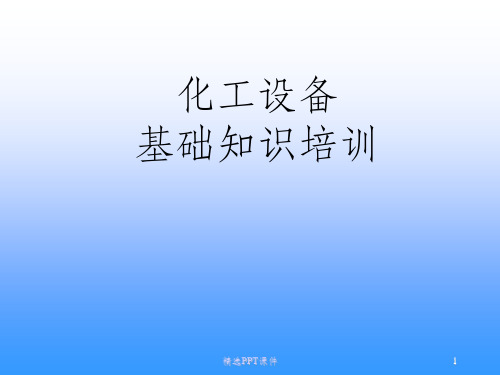 化工设备介绍ppt课件