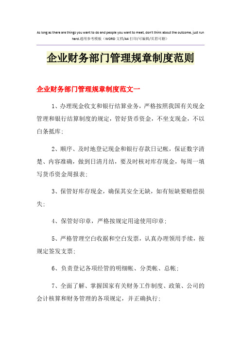 2021年企业财务部门管理规章制度范则