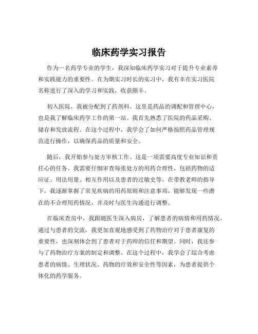 临床药学实习报告