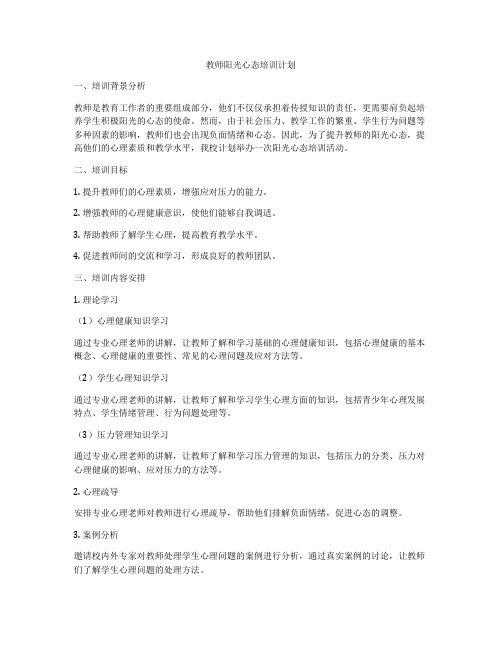 教师阳光心态培训计划