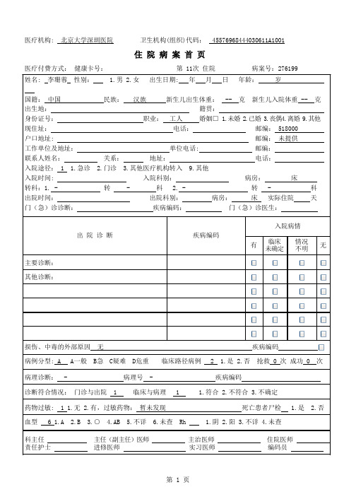 创意电子病历+北京大学深圳医院+病历首页