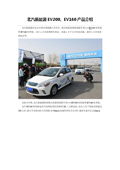 北汽新能源EV200、EV160产品介绍