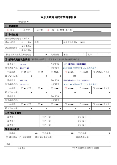 国无管表19—业余无线电台技术资料申报表