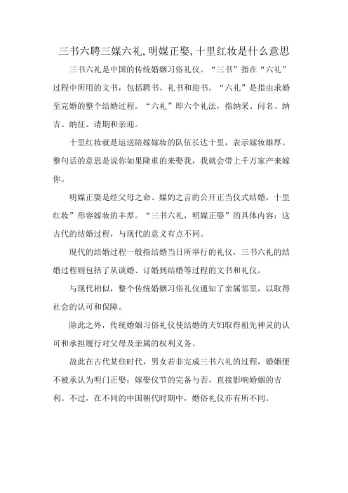 三书六聘三媒六礼,明媒正娶,十里红妆是什么意思