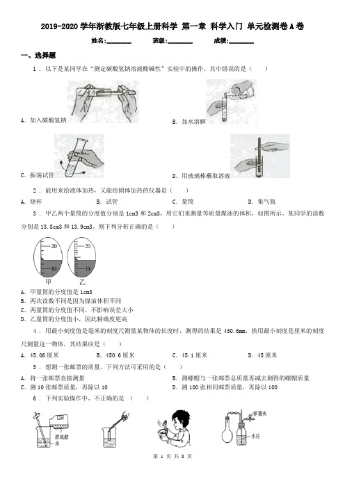 2019-2020学年浙教版七年级上册科学 第一章 科学入门 单元检测卷A卷