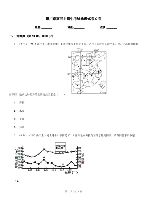 银川市高三上期中考试地理试卷C卷