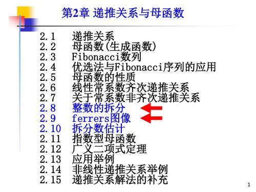 组合数学课件--第二章第四节整数的拆分