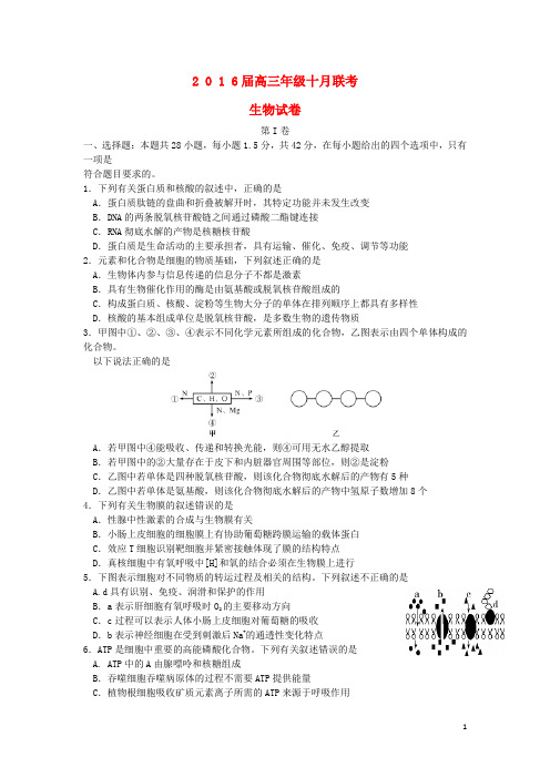 湖北省2016届高三生物上学期10月联考试卷(含解析)