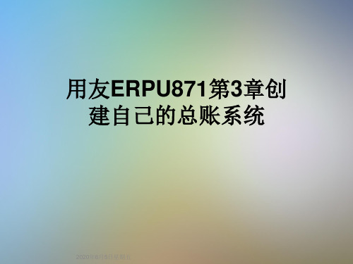 用友ERPU871第3章创建自己的总账系统