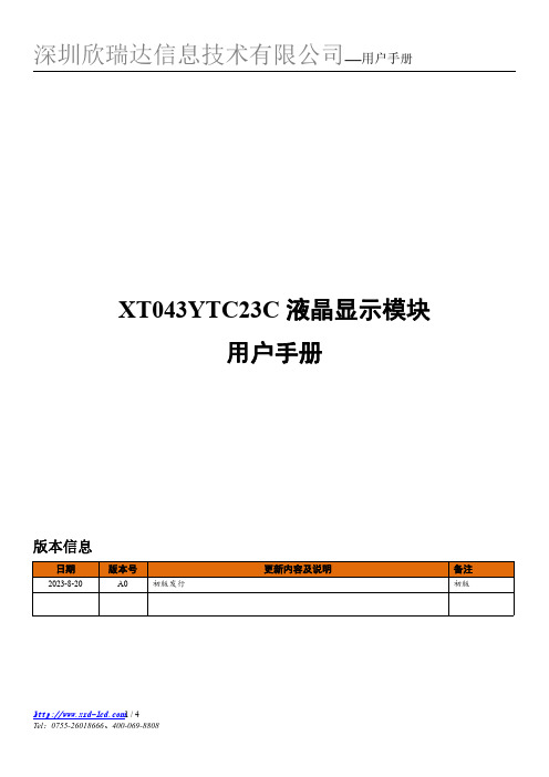 XT043YTC23C 液晶显示模块 用户手册说明书