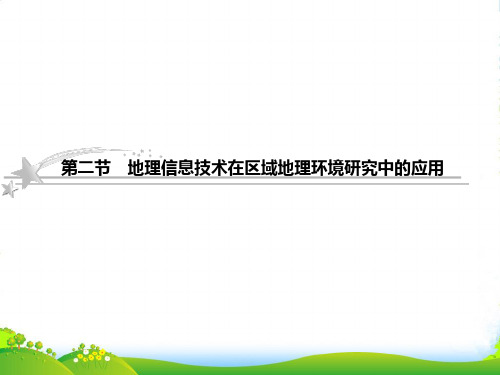 高考地理二轮复习 3-1-2 地理信息技术在区域地理环境研究中的应用课件 新人教版