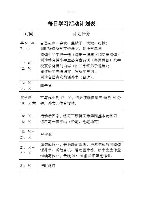 二年级小学生每日学习活动计划表